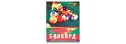 Книга «Спортивный бильярд. Полное руководство по игре»